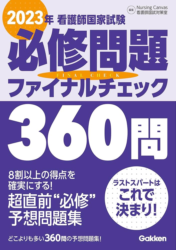 2023年看護師国家試験必修問題ファイナルチェック360問